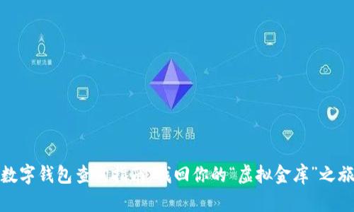 数字钱包查询指南：找回你的“虚拟金库”之旅