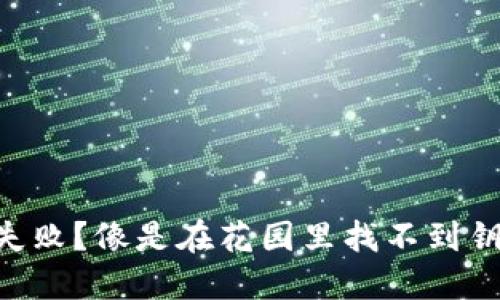 TPWallet闪兑失败？像是在花园里找不到钥匙的兔子一样！