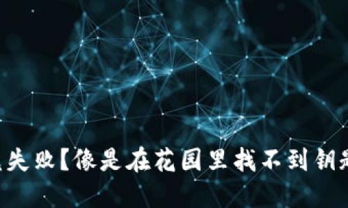 TPWallet闪兑失败？像是在花园里找不到钥匙的兔子一样！