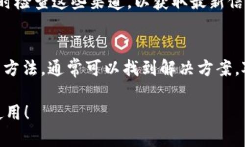 关于TPWallet数据不同步的问题，可能有多种原因导致钱包与区块链网络之间的数据不同步。下面是一些可能的原因和解决方案：

1. 网络连接问题
首先，检查你的网络连接是否稳定。如果网络不稳定，TPWallet可能无法正确同步最新的数据。尝试切换网络，比如从Wi-Fi切换到移动数据，或者反之，看看问题是否得到解决。

2. 钱包版本过低
另一个可能的原因是你使用的TPWallet版本较旧。开发团队会定期发布更新，以修复漏洞和提高性能。确保你使用的是最新版本的钱包，定期检查应用商店或官网获取最新版本的信息。

3. 区块链网络问题
有时候，问题并不在于你的钱包，而是区块链网络本身。网络可能会出现拥堵，导致数据同步变慢。在这种情况下，耐心等待，或查看相关社区或论坛，看看是否有其他用户也在经历相同的问题。

4. 服务器问题
如果TPWallet依赖于某个特定的服务器来同步数据，服务器故障也会导致同步问题。你可以尝试联系TPWallet的客户支持，询问他们是否已经意识到此问题，并寻求帮助。

5. 数据缓存问题
有时候，钱包内存储的缓存数据可能会导致显示信息不准确。尝试清除应用的缓存或重新启动应用，看看是否能够解决问题。

6. 用户界面问题
误读取数据也可能源于用户界面问题，这种情况下，仔细查看每一项数据，并确认你查看的是最新的状态。必要时，可以考虑在不同设备上登录钱包，以确保信息的准确性。

7. 持续关注公告
TPWallet可能会在其官方网站或社交媒体上发布有关同步问题的公告。一旦发现数据不同步，建议及时检查这些渠道，以获取最新信息或解决方案。

总结
TPWallet数据不同步的问题可能由多种原因引起，但通过检查网络、更新应用、关注区块链网络状态等方法，通常可以找到解决方案。对于加密货币用户来说，保证钱包的正常运行是至关重要的，因此使用过程中如有问题，务必及时处理。

最后，谁还没点小烦恼呢？希望上述信息能够帮助你解决数据不同步的问题，让你的TPWallet能顺畅使用！