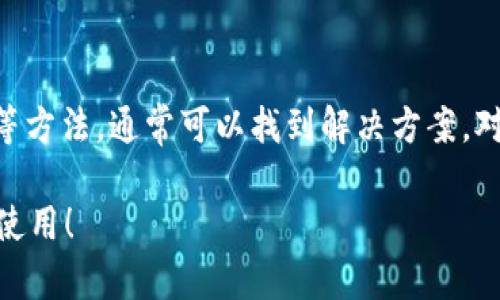 关于TPWallet数据不同步的问题，可能有多种原因导致钱包与区块链网络之间的数据不同步。下面是一些可能的原因和解决方案：

1. 网络连接问题
首先，检查你的网络连接是否稳定。如果网络不稳定，TPWallet可能无法正确同步最新的数据。尝试切换网络，比如从Wi-Fi切换到移动数据，或者反之，看看问题是否得到解决。

2. 钱包版本过低
另一个可能的原因是你使用的TPWallet版本较旧。开发团队会定期发布更新，以修复漏洞和提高性能。确保你使用的是最新版本的钱包，定期检查应用商店或官网获取最新版本的信息。

3. 区块链网络问题
有时候，问题并不在于你的钱包，而是区块链网络本身。网络可能会出现拥堵，导致数据同步变慢。在这种情况下，耐心等待，或查看相关社区或论坛，看看是否有其他用户也在经历相同的问题。

4. 服务器问题
如果TPWallet依赖于某个特定的服务器来同步数据，服务器故障也会导致同步问题。你可以尝试联系TPWallet的客户支持，询问他们是否已经意识到此问题，并寻求帮助。

5. 数据缓存问题
有时候，钱包内存储的缓存数据可能会导致显示信息不准确。尝试清除应用的缓存或重新启动应用，看看是否能够解决问题。

6. 用户界面问题
误读取数据也可能源于用户界面问题，这种情况下，仔细查看每一项数据，并确认你查看的是最新的状态。必要时，可以考虑在不同设备上登录钱包，以确保信息的准确性。

7. 持续关注公告
TPWallet可能会在其官方网站或社交媒体上发布有关同步问题的公告。一旦发现数据不同步，建议及时检查这些渠道，以获取最新信息或解决方案。

总结
TPWallet数据不同步的问题可能由多种原因引起，但通过检查网络、更新应用、关注区块链网络状态等方法，通常可以找到解决方案。对于加密货币用户来说，保证钱包的正常运行是至关重要的，因此使用过程中如有问题，务必及时处理。

最后，谁还没点小烦恼呢？希望上述信息能够帮助你解决数据不同步的问题，让你的TPWallet能顺畅使用！