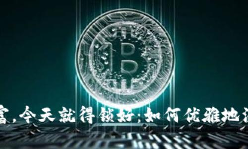 明天的数字财富，今天就得锁好：如何优雅地注销区块链钱包