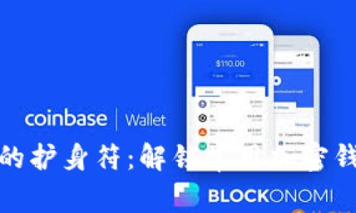 数字货币的护身符：解锁常用加密钱包的世界