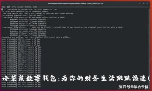 小袋鼠数字钱包：为你的财务生活跳跃添速！