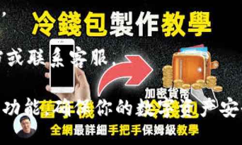 要关闭 TPWallet 的授权功能，可以按照以下步骤进行操作：

### 1. 打开 TPWallet 应用
确保你已经下载并安装了 TPWallet 应用程序。如果你已经创建了钱包并进行了一些操作，可以直接打开应用。

### 2. 登录你的钱包账户
使用你的助记词、私钥或其他方式登录到你的钱包账户。

### 3. 进入授权管理页面
在主界面找到“设置”或“授权”选项，通常这个选项在侧边菜单中。点击进入查看你已经授权的 DApp 或服务。

### 4. 查看已授权的应用
在授权管理页面，你可以看到所有已授权的应用程序列表。每个条目通常会包含应用的名称、时间等信息。

### 5. 选择要取消授权的应用
在列表中，找到你想要取消授权的应用程序。点击该应用的名字，进入详细信息页面。

### 6. 关闭或撤销授权
在应用详细信息页面上，应该会看到“撤销授权”或“关闭授权”的选项。点击该选项后，系统会提示确认，确认后应用将不再有权限访问你的钱包。

### 7. 确认授权状态
回到授权管理页面，你可以看到你刚刚撤销授权的应用程序已经不再列出，这表明授权成功关闭。

### 8. 注意事项
- 确保你只撤销不需要的应用的授权，避免影响正常使用。
- 定期检查你的授权应用，保护你的隐私和资金安全。
- 如果你遇到任何问题，可以查看 TPWallet 的帮助文档或联系客服。

通过以上步骤，你就可以顺利地在 TPWallet 中关闭授权功能，确保你的数字资产安全。