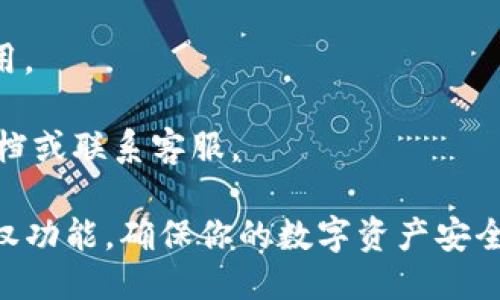 要关闭 TPWallet 的授权功能，可以按照以下步骤进行操作：

### 1. 打开 TPWallet 应用
确保你已经下载并安装了 TPWallet 应用程序。如果你已经创建了钱包并进行了一些操作，可以直接打开应用。

### 2. 登录你的钱包账户
使用你的助记词、私钥或其他方式登录到你的钱包账户。

### 3. 进入授权管理页面
在主界面找到“设置”或“授权”选项，通常这个选项在侧边菜单中。点击进入查看你已经授权的 DApp 或服务。

### 4. 查看已授权的应用
在授权管理页面，你可以看到所有已授权的应用程序列表。每个条目通常会包含应用的名称、时间等信息。

### 5. 选择要取消授权的应用
在列表中，找到你想要取消授权的应用程序。点击该应用的名字，进入详细信息页面。

### 6. 关闭或撤销授权
在应用详细信息页面上，应该会看到“撤销授权”或“关闭授权”的选项。点击该选项后，系统会提示确认，确认后应用将不再有权限访问你的钱包。

### 7. 确认授权状态
回到授权管理页面，你可以看到你刚刚撤销授权的应用程序已经不再列出，这表明授权成功关闭。

### 8. 注意事项
- 确保你只撤销不需要的应用的授权，避免影响正常使用。
- 定期检查你的授权应用，保护你的隐私和资金安全。
- 如果你遇到任何问题，可以查看 TPWallet 的帮助文档或联系客服。

通过以上步骤，你就可以顺利地在 TPWallet 中关闭授权功能，确保你的数字资产安全。