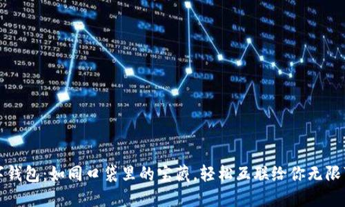 数字钱包：如同口袋里的宝藏，轻松互联给你无限可能