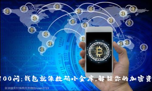 区块链100问：钱包就像数码小金库，解锁你的加密资产之旅！
