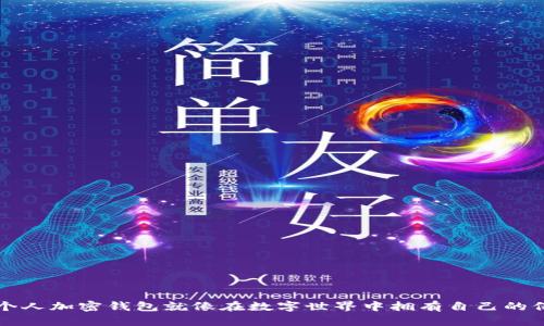 拥有个人加密钱包就像在数字世界中拥有自己的保险箱