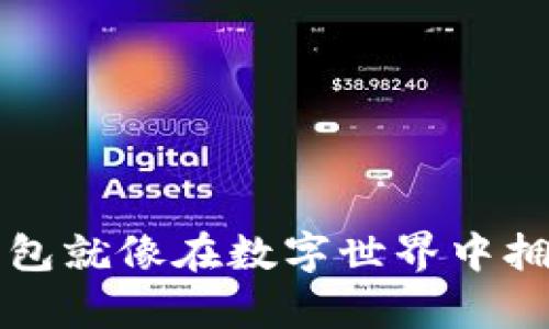 拥有个人加密钱包就像在数字世界中拥有自己的保险箱