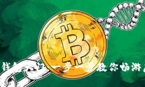 开启数字钱包大门：一步一步教你畅游虚拟世界！