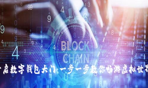 开启数字钱包大门：一步一步教你畅游虚拟世界！