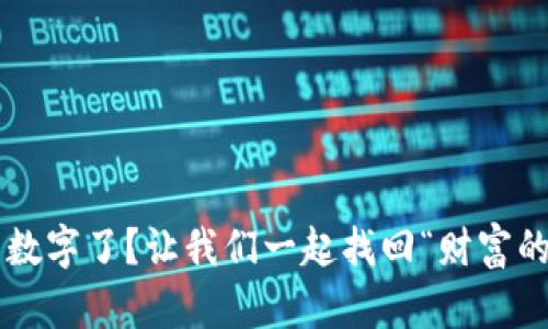 钱包没数字了？让我们一起找回“财富的密码”！