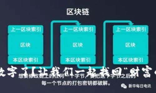 钱包没数字了？让我们一起找回“财富的密码”！