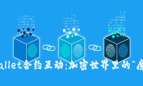 探索TPWallet合约互动：加密世界里的“魔法钥匙”!