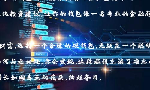   数字经济时代的硬钱包：数字资产的保护伞 / 
 guanjianci 数字经济, 硬钱包, 数字资产, 信息安全 /guanjianci 

什么是数字经济硬钱包？

在这个数字化飞速发展的时代，手中握有财富的形式早已不再是单纯的纸钞和硬币。想象一下，你的财富像大片“数字森林”中的一棵大树，随着时间的推移茁壮成长，然而没有保护，它却随时可能被狂风暴雨摧毁。这时，硬钱包的出现，就如同为伟大的大树搭建了一层坚固的保护膜，守护着你的数字资产。

硬钱包与软钱包的较量

在数字资产的世界中，我们常常会遇到“硬钱包”和“软钱包”这两个术语。硬钱包就像是藏在你家地窖中的金条，来之不易，珍贵无比。即便风吹雨打，它也绝不会因网络攻击而心有惧意。相对而言，软钱包则如同你的随身钱包，方便携带且相对易于使用，但在列车的高速行驶中，有时容易丢失，甚至被小偷光顾。

那么，硬钱包到底有何优势呢？

ul
    listrong安全性：/strong硬钱包是离线存储，不易被黑客攻击，“自给自足”的安全保护让你不再失眠。/li
    listrong耐久性：/strong无论是潮湿的环境还是高温，我的硬钱包总是稳如泰山，就像你的老妈在逢年过节时的钟爱小咸菜，永不变质。/li
    listrong保值性：/strong硬钱包能有效保护你数字资产的存值，犹如一瓶年份葡萄酒，越陈越香。/li
/ul

选择硬钱包的理由

那么，选择硬钱包究竟是为了什么呢？想象一下你辛苦赚来的数字货币，冒着被盗、被丢失的风险，难道不觉得让人心烦意乱吗？就像在游乐园里排队时，你的心情一直保持在“我要玩这个项目”的最高点，但当你看到身旁的人随意扔掉了自己的门票时，难免会产生一丝阴影。为了避免这样的烦恼，硬钱包无疑是个明智的选择。

但选择硬钱包并不是一蹴而就的事情，挑战重重：

ul
    listrong可用性：/strong虽然硬钱包的安全性无可厚非，但有时候我们也会发觉像挖掘金矿那样的麻烦，若想迅速交易，可得预先做好功课。/li
    listrong价格：/strong品质好的硬钱包通常价格不低，也许一开始你会觉得“有点小贵”，但请相信，终究是物有所值的。/li
/ul

如何选择合适的硬钱包？

既然我们已认识到硬钱包的重要性，选择一个合适的硬钱包至关重要。这里给你奉上“硬钱包选购宝典”，帮助你拨开云雾，走向明亮的未来！

ol
    listrong品牌信誉：/strong品牌信誉就像一本老黄历，未必全然准确，但几乎可以帮你避雷。值得信赖的品牌往往意味着可以为你的资产提供更为可靠的保护。/li
    listrong功能强大：/strong硬钱包的功能多样，如多币种支持、易用的操作界面、甚至是内置钥匙管理系统。别怕你的钱包太“贪心”，越多的功能越能给你带来便利。/li
    listrong用户反馈：/strong参考用户评价就如同在闹市中寻找最美味的小吃，实践往往是最耸人听闻的真理。可以去硕大的互联网市场上寻求他人的经验，避免踩雷。/li
    listrong售后服务：/strong即使是最出现问题的产品，有好的售后服务也能让你心中留下一丝安宁。购买前别忘了看看产品描述中有关于售后承诺的清晰和周到。/li
/ol

硬钱包的未来展望

随着数字经济的不断发展，硬钱包将不再是少数技术狂人的专利，而会被越来越多的人所熟知和接受。我们可以想象，在不久的将来，拥有几个硬钱包的人就像拥有几条大金链子的人一样，成为名副其实的“数字经济达人”。

当然，硬钱包的技术也在不断进步，未来可能会出现各类智能硬钱包，它们能够主动监测风险，自动互联，甚至能用人工智能为用户提供个性化投资建议，让你的钱包像一名专业的金融顾问，为你的财富保驾护航。神奇的科技，不是吗？

总结

数字时代的硬钱包，正如同陆地上的灯塔，为无数迷航的船只指引了方向，守护了每一个护理着数字资产的乘客。如果你有不愿轻易割舍的财富，选择一个合适的硬钱包，无疑是一个聪明的决策。

在这狂潮汹涌的数字经济浪潮中，手握硬钱包的你，将是把握财富浪潮的弄潮儿。静默地注视着升值的数字货币，一个白天一个黑夜，学会如何与之相处，你会发现，这段旅程充满了难忘的乐趣。

人生不仅是一场繁忙的追赶，也是时而停下来，欣赏沿途风景的旅程。谁还没点小烦恼呢？就让硬钱包成为你追逐梦想的助推器，让资产的增长如同春天的花朵，绚烂夺目。