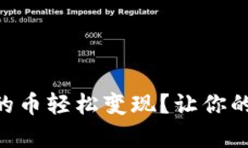 如何将TPWallet空投的币轻松变现？让你的数字财富如泉涌而出！