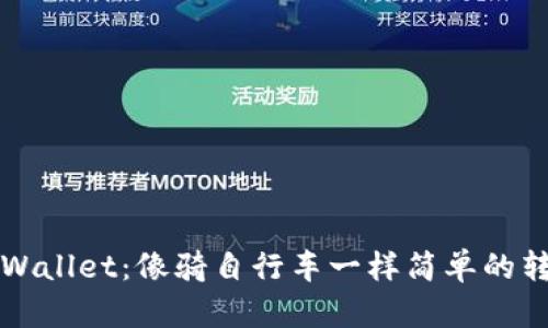 初探TPWallet：像骑自行车一样简单的转币之旅
