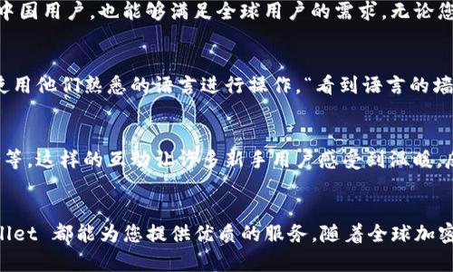 TPWallet 不仅仅是中国人在使用，尽管它最初在中国市场获得了一定的关注和用户基础。TPWallet（TokenPocket Wallet）是一款多链数字钱包，支持多种区块链资产和加密货币的存储、管理和交易。由于其功能强大和用户友好的界面，TPWallet 吸引了来自全球各地的用户。

全球用户群体
随着区块链技术的普及，越来越多的人开始接受并使用加密货币钱包。TPWallet 的开发团队也致力于推动其在国际市场上的应用，使得全球的用户都能体会到数字货币和区块链技术的魅力。

多样的支持币种
TPWallet 支持多种主流及小众的加密货币，包括比特币（BTC）、以太坊（ETH）、波场（TRON）等，这使得它不仅适用于中国用户，也能够满足全球用户的需求。无论您身在何处，只要有互联网，您就能随时随地管理自己的数字资产。

翻越语言障碍
TPWallet 还提供多语言支持，使得不同国家的用户都能够轻松上手。无论是英语、韩语，还是西班牙语，用户都可以使用他们熟悉的语言进行操作，“看到语言的墙壁瞬间倒塌，心里呼唤：终于可以畅所欲言了！”

社区的力量
TPWallet 还建立了全球化的用户社区。在这些社区中，用户不仅可以交流使用经验，还可以分享投资心得、技术支持等。这样的互动让许多新手用户感受到温暖，反正“谁还没点小烦恼呢？”大伙儿在一起，互帮互助，日子就愉快多了。

结论
综上所述，TPWallet 不仅仅局限于中国市场，它的用户遍布世界各地。无论您是哪个国家的用户，只要有需求，TPWallet 都能为您提供优质的服务。随着全球加密货币用户的不断增加，TPWallet 将有望吸引更广泛的用户群体，从而在国际市场上占据一席之地。