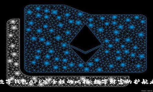 数字钱包APP安全性的比拼：数字财富的护航者