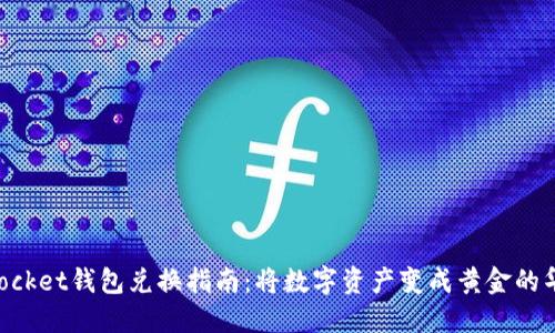 TokenPocket钱包兑换指南：将数字资产变成黄金的华丽转身