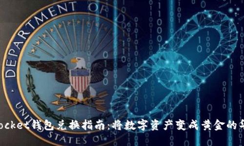 TokenPocket钱包兑换指南：将数字资产变成黄金的华丽转身