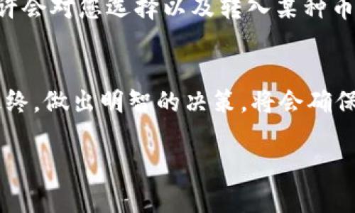 这个问题涉及到不同加密货币的技术标准和钱包的支持情况。TP Wallet 是一个多币种支持的钱包，然而，并不是所有的加密货币都可以直接转入 TP Wallet。以下是一些需要考虑的因素：

1. 兼容性
首先，需要确认所提及的币种是否是 TP Wallet 支持的币种。大多数主流的钱包会支持常见的币种，如比特币（BTC）、以太坊（ETH）及其ERC-20标准的代币等。

2. 区块链标准
不同的加密货币建立在不同的区块链上。例如，比特币和以太坊分别采用的是 BTC 和 ETH 的区块链，因此，如果一个代币是基于这些区块链的标准，它就可能被 TP Wallet 支持。相反，如果该币种是基于其他区块链（如波场 TRC-20 或者 EOS），就需要确认 TP Wallet 是否具备对这些代币的支持。

3. 钱包的更新
TP Wallet 可能会不断更新以适应新的币种和区块链。如果您准备转入的币种较新或者较冷门，建议查看 TP Wallet 的官方网站或社交媒体，确认该货币是否得到支持。

4. 钱包安全性
无论使用哪种钱包，都要确保其安全性，尤其是涉及到直接转入实际资金时。选择支持多重签名和两步验证的钱包，可以更好地保护您的资产。

5. 用户体验
对于普通用户来说，钱包的界面和易用性也是非常重要的。如果您是一名新手，选择一个直观且功能齐全的钱包会大大减少您的使用难度。TP Wallet 的设计旨在帮助用户轻松管理多种货币，所以对于一般用户来说，体验是非常友好的。

6. 社区支持
很多时候，币种的支持情况并不仅限于技术层面，社区对某币种的支持和需求也会影响其在某些钱包中的体现。关注相关社区的动态，也许会对您选择以及转入某种币种的决策产生积极影响。

总结
在决定是否可以将某个币种提至 TP Wallet 之前，请务必确认该币种的兼容性和支持情况，同时注意选择安全可靠的钱包进行使用。最终，做出明智的决策，将会确保您的资产安全和使用顺畅。

希望这个回答能帮助到您，了解更多关于加密货币的问题，联系相关的技术支持或社区专家是一个不错的选择。