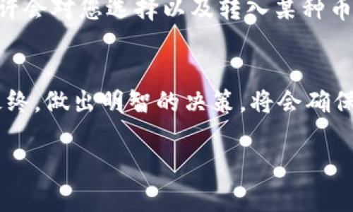 这个问题涉及到不同加密货币的技术标准和钱包的支持情况。TP Wallet 是一个多币种支持的钱包，然而，并不是所有的加密货币都可以直接转入 TP Wallet。以下是一些需要考虑的因素：

1. 兼容性
首先，需要确认所提及的币种是否是 TP Wallet 支持的币种。大多数主流的钱包会支持常见的币种，如比特币（BTC）、以太坊（ETH）及其ERC-20标准的代币等。

2. 区块链标准
不同的加密货币建立在不同的区块链上。例如，比特币和以太坊分别采用的是 BTC 和 ETH 的区块链，因此，如果一个代币是基于这些区块链的标准，它就可能被 TP Wallet 支持。相反，如果该币种是基于其他区块链（如波场 TRC-20 或者 EOS），就需要确认 TP Wallet 是否具备对这些代币的支持。

3. 钱包的更新
TP Wallet 可能会不断更新以适应新的币种和区块链。如果您准备转入的币种较新或者较冷门，建议查看 TP Wallet 的官方网站或社交媒体，确认该货币是否得到支持。

4. 钱包安全性
无论使用哪种钱包，都要确保其安全性，尤其是涉及到直接转入实际资金时。选择支持多重签名和两步验证的钱包，可以更好地保护您的资产。

5. 用户体验
对于普通用户来说，钱包的界面和易用性也是非常重要的。如果您是一名新手，选择一个直观且功能齐全的钱包会大大减少您的使用难度。TP Wallet 的设计旨在帮助用户轻松管理多种货币，所以对于一般用户来说，体验是非常友好的。

6. 社区支持
很多时候，币种的支持情况并不仅限于技术层面，社区对某币种的支持和需求也会影响其在某些钱包中的体现。关注相关社区的动态，也许会对您选择以及转入某种币种的决策产生积极影响。

总结
在决定是否可以将某个币种提至 TP Wallet 之前，请务必确认该币种的兼容性和支持情况，同时注意选择安全可靠的钱包进行使用。最终，做出明智的决策，将会确保您的资产安全和使用顺畅。

希望这个回答能帮助到您，了解更多关于加密货币的问题，联系相关的技术支持或社区专家是一个不错的选择。