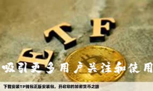 当然可以！下面是一些适合数字钱包的名称建议，您可以根据您的目标群体和品牌定位选择合适的名称：

1. **慧付钱包** - 突出智能和便捷
2. **云尖钱包** - 代表科技感和现代化
3. **速付宝** - 强调快速支付的功能
4. **乐享钱包** - 突出愉快的消费体验
5. **闪电钱包** - 展示支付的迅速
6. **保币宝** - 带有安全性和保障的意味
7. **聚宝钱包** - 表达财富聚集的象征
8. **小金库** - 表现随身携带的特点，亲切感强
9. **数字荟萃** - 强调数字资产的多样性
10. **智汇钱包** - 结合智慧与汇聚

选择一个能够充分体现您数字钱包特色和价值的名称，然后进行品牌推广，以吸引更多用户关注和使用。希望这些建议对您有所帮助！如果需要进一步的信息或具体建议，请告诉我！