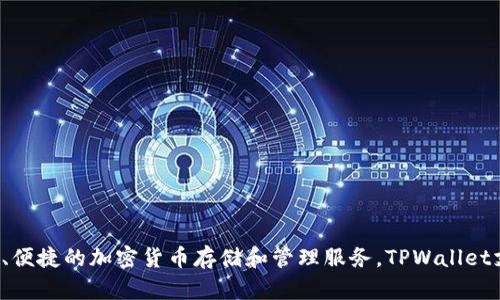 TPWallet成立于2021年。它是一个数字资产钱包，旨在提供安全、便捷的加密货币存储和管理服务。TPWallet支持多种类型的加密资产，让用户可以轻松管理他们的数字资产。