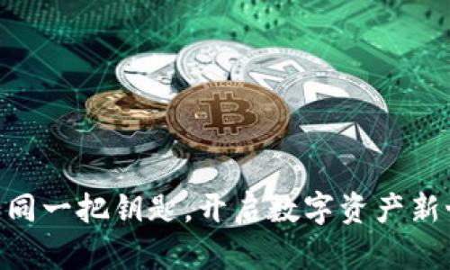 “TPWallet如同一把钥匙，开启数字资产新世界的大门！”