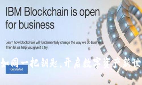 “TPWallet如同一把钥匙，开启数字资产新世界的大门！”