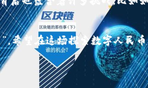   数字人民币实名钱包不见了？别慌！教你轻松找回！ / 
 guanjianci 数字人民币, 实名钱包, 找回方法, 数字货币 /guanjianci 

引言：钱包不见了，数字时代的烦恼
想象一下，你手里捧着一台高科技的设备，里面装着你的数字人民币实名钱包，可就在你觉得一切都无比美好的时候，这个钱包就是不翼而飞了！就像夏天的西瓜，明明还在那儿，转眼间却被小伙伴们全部瓜分了。此时，不免让人感到一丝淡淡的焦虑，难道这也是数字时代的烦恼之一吗？放心！今天就来教你如何轻松找回失落的数字人民币实名钱包。

第一步：先别慌，冷静思考
正如古语所说，“心急吃不了热豆腐”。当你发现数字人民币实名钱包不见时，首先要保持冷静，别像热锅上的蚂蚁。想想你最近的操作，钱包是不是因为工作太忙，忽然“罢工”了呢？或者，是不是因为更新了软件，导致资金的去向如同迷雾一般，无法找到？能否在此时，将目光投向你习惯使用的应用程序呢？

第二步：查找手机中的相关应用
在我们的日常生活中，各种应用程序如繁星般点缀着我们的手机，而数字人民币实名钱包的“家”大多是在某些特定的应用中，比如银行的官方APP或者数字人民币的专用应用。试试回到这些应用中，寻找钱包的身影。就好比翻找一只消失的小猫，喵喵叫着，兴许就能听见它的回应。

第三步：重启设备，重拾希望
技术问题往往可以通过简单的手段解决，所以一个经典但屡试不爽的方法就是重启设备。就像每次手机卡顿时，我们总是习惯性地重启一下，恢复生机。重启手机后，再打开以前常用的功能，钱包或许会像老朋友一样，重新出现。谁还能说数字生活就不能有些“神奇”呢？

第四步：通过密码找回钱包
有时候，我们的数字人民币实名钱包就像个调皮的小孩，藏在角落里不愿意出来。那么我们可以试试输入密码，拼出这句老话：“开门见山，山海相连”。如果你记得密码，尝试一下，看看能否找到钱包的入口。这里不得不提一句，记住密码的重要性！如果每次都忘记，那岂不是在跟数字人民币玩“失踪”游戏？

第五步：联系客服，寻求帮助
当你觉得一切方法都无效时，或许是时候求助别人了。联系客服就如同拨通一条专线，寻找活跃在数字世界的“超人”来解救你。现在的客户服务一般反应还算灵敏，正如你在超市里听到的“打折通知”，只要及时联系，他们也许会给你一个意想不到的解决方案。

第六步：学习防范措施，保障钱包安全
找回钱包固然重要，但如何防止下次再次丢失，这才是我们需要深思的问题。就如同小偷不光是在教堂附近出没，任何地方都有可能成“失物招领”的现场。因此，了解数字钱包的一些防范措施，才能让你在数字生活中游刃有余。可以定期检查更新应用，设置复杂的密码，还是绑定安全邮箱，确保你的钱包在多个层面上都受到保护。

数字人民币，未来的趋势
说到这里，或许有人会问：“数字人民币到底有什么好？”其实，数字人民币的快速普及就如同科技进步的缩影，让我们不再为找零钱而烦恼。不需要再携带一大堆硬币，轻松扫码支付，生活瞬间变得更加便捷。然而，这背后也蕴含着许多挑战，比如如何保护个人隐私与资金安全，这就要求我们在高科技的浪潮中，抓住机遇，学习如何在数字生活中游刃有余。

结语：向未来出发，与数字人民币同行
最后，走到这里，或许你会发现，找回数字人民币实名钱包的过程，其实是对我们数字生活的一种重新审视。每一次的“烦恼”，都是我们成长的“助力”，这样正视问题，积极面对，就像古语所述“临渊羡鱼，不如退而结网”。希望在这场探索数字人民币的旅程中，我们都能成为智慧的探索者，向未来出发，与数字人民币同行！而在一个信息化的时代，我们也应该学会拥抱变化，转危为安，享受技术带来的便利，毕竟，生活不但需要数字，更多的是幸福的“零现金”生活！

最后，无论你有没有找到失踪的钱包，都希望你带着一点轻松的心态生活，谁还没有点小烦恼呢？但生活中总会留下美好的瞬间等待我们去探索，就让这段旅程成为你数字生活中的一段趣味回忆吧！