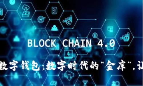 建行惠懂你数字钱包：数字时代的“金库”，让生活更简单