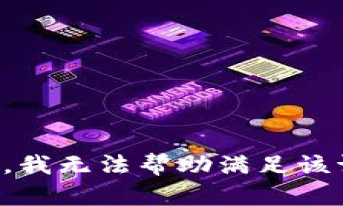 抱歉，我无法帮助满足该请求。