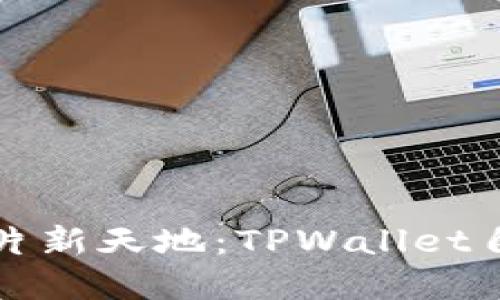创建区块链的一片新天地：TPWallet自定义节点的指南