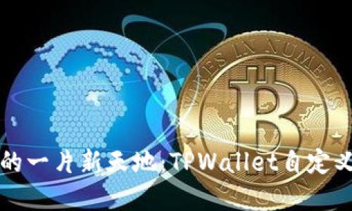 创建区块链的一片新天地：TPWallet自定义节点的指南