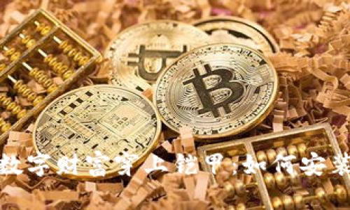 像给你的数字财富穿上铠甲：如何安装加密钱包
