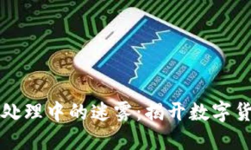 TPWallet交易处理中的迷雾：揭开数字货币的神秘面纱