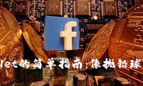 Pig币转TPWallet的简单指南：像抛铅球一样轻松转账！