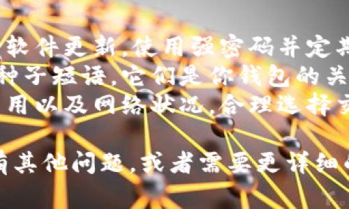 打开 TPWallet（TP 钱包）通常是指在手机或计算机上下载、安装和访问这个加密货币钱包。以下是打开 TPWallet 的一般步骤：

### 在手机上打开 TPWallet

1. **下载应用**
   - 如果你使用的是 Android 手机，可以在 Google Play 商店中搜索“TPWallet”，然后点击“安装”。
   - 如果你使用的是 iPhone，可以在 App Store 中进行相同操作。

2. **打开应用**
   - 下载完成后，找到 TPWallet 图标，点击打开应用。

3. **创建或导入钱包**
   - 初次使用时，你会看到“创建新钱包”或“导入现有钱包”选项。如果你有种子短语或私钥，可以选择导入；否则选择创建新钱包。

4. **设置密码**
   - 输入一个安全的密码，以保护你的钱包。确保该密码复杂且不易被猜到。

5. **备份你的钱包**
   - 记住备份你的种子短语或恢复密钥，这是你恢复钱包的唯一方式。

6. **开始使用**
   - 一旦设置完成，你就可以开始接收、发送和管理加密货币了。

### 在电脑上打开 TPWallet

1. **访问官方网站**
   - 在你的浏览器中访问 TPWallet 的官方网站，确保你是从安全的来源下载应用。

2. **下载桌面客户端**
   - 找到下载链接，根据你的操作系统选择相应版本进行下载。

3. **安装应用**
   - 下载完成后，按照安装向导的步骤安装 TPWallet。

4. **运行应用**
   - 安装完成后，点击桌面图标或开始菜单找到 TPWallet，点击打开。

5. **创建或导入钱包**
   - 和手机应用一样，你需要选择“创建新钱包”或“导入现有钱包”。

6. **设置密码和备份**
   - 设置密码并备份种子短语，确保你的钱包安全。

7. **开始使用**
   - 完成所有步骤后，你就可以进行加密货币的管理了。

### 注意事项

- **安全性**：始终确保下载官方应用程序，并保持软件更新。使用强密码并定期备份。
- **私钥与种子短语**：永远不要分享你的私钥或种子短语，它们是你钱包的关键，丢失它们可能导致资产不可恢复。
- **交易费用**：在进行交易时，了解相关的交易费用以及网络状况，合理选择交易时机。

希望这些步骤能帮你顺利打开 TPWallet！如果你有其他问题，或者需要更详细的操作指南，请随时询问。