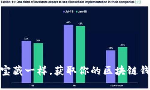 像解锁宝藏一样，获取你的区块链钱包地址