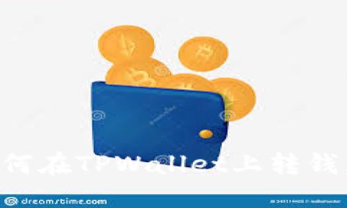 “像邮差一样快速：如何在TPWallet上转钱，让你的资产飞起来！”