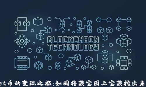
```xml
TokenPocket币的变现之旅：如同将藏宝图上宝藏挖出来的惊喜体验
