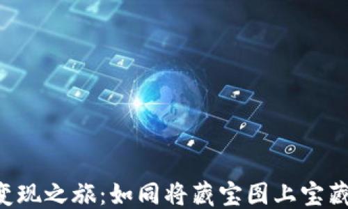 
```xml
TokenPocket币的变现之旅：如同将藏宝图上宝藏挖出来的惊喜体验