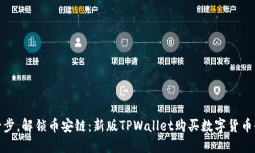 轻松一步，解锁币安链：新版TPWallet购买数字货币全攻略