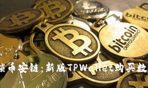 轻松一步，解锁币安链：新版TPWallet购买数字货币全攻略