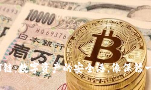 探索加密钱包的T链：数字资产的安全港，像保镖一样守护你的财富