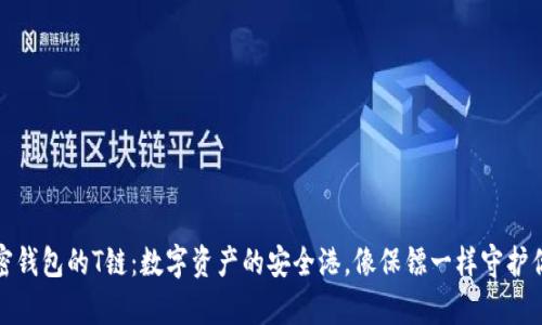 探索加密钱包的T链：数字资产的安全港，像保镖一样守护你的财富