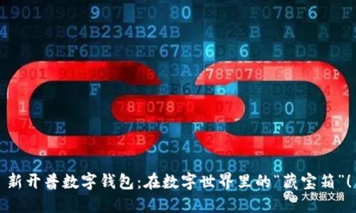 新开普数字钱包：在数字世界里的“藏宝箱”！